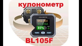 Кулонометр Junctek Bl105F