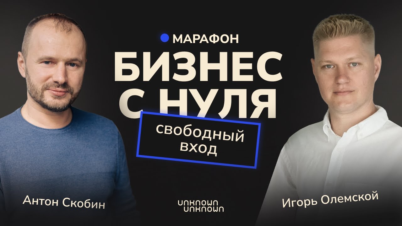 Марафон «Бизнес с нуля»: вход свободный - YouTube