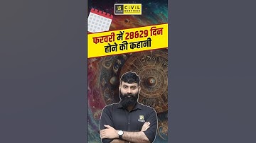 फरवरी में 28&29 दिन होने की कहानी #viralvideo #viralshorts #amazingfacts #ashusir #mppscutkarsh