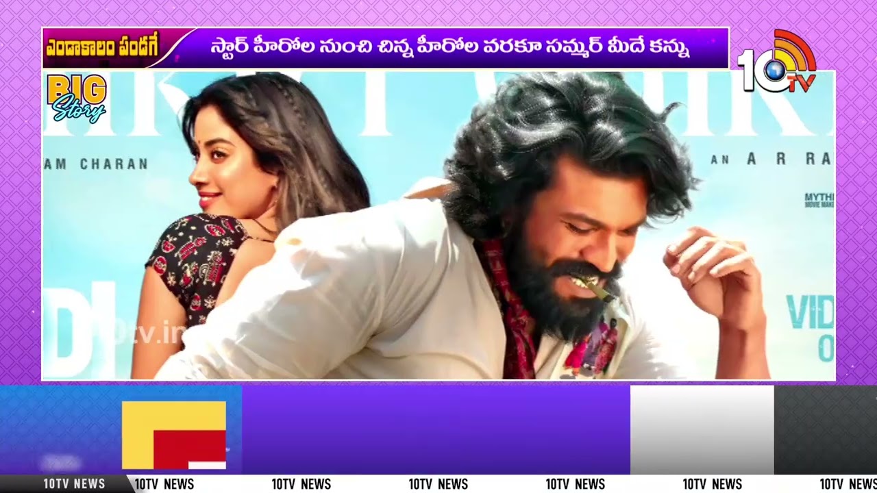 అన్నిరకాల ఆడియన్స్‌ని ఎంగేజ్ చేయబోతున్న సమ్మర్ | Thriller, Action, Mass Movies | 10TV ET