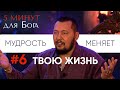 Мудрость меняет твою жизнь | 5 минут для Бога #6 | Апостол Владимир Мунтян