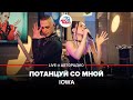 IOWA - Потанцуй Со Мной (LIVE @ Авторадио)