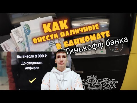 108. ВНЕСЕНИЕ НАЛИЧНЫХ В БАНКОМАТЕ ТИНЬКОФФ КАК ПОПОЛНИТЬ КАРТУ. Aifiraz Finance Айфираз финансы