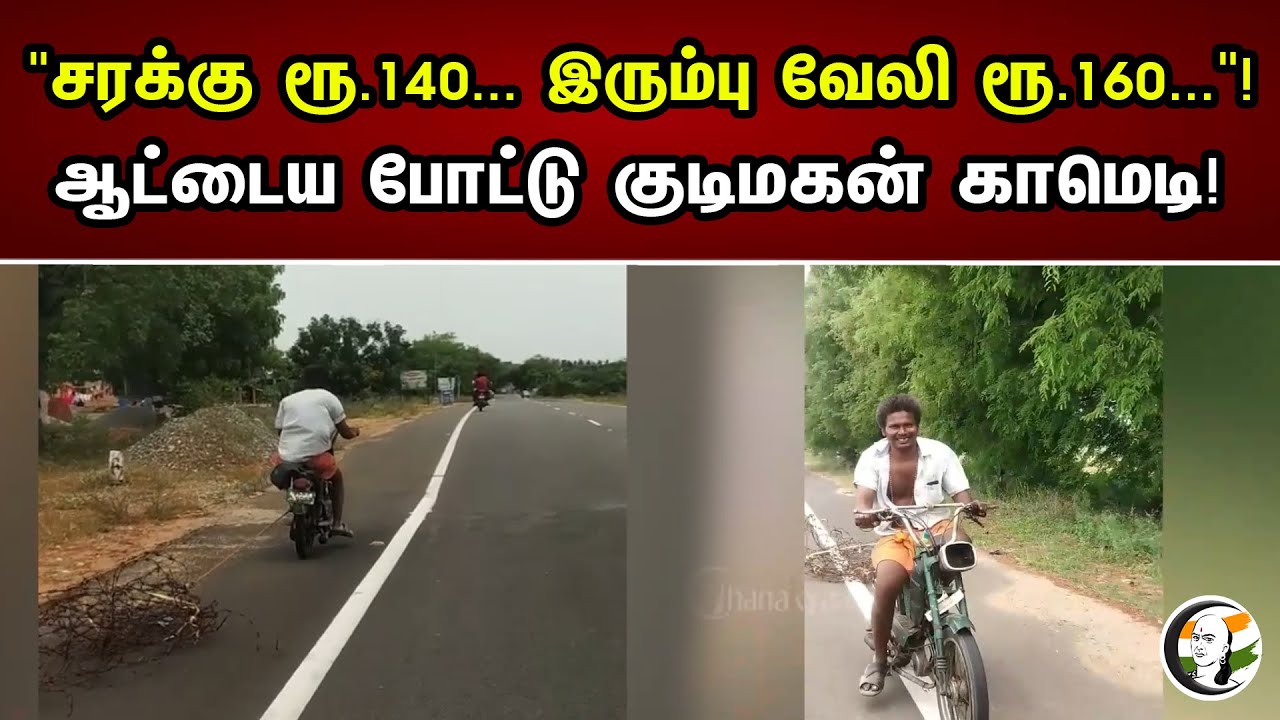 "சரக்கு ரூ.140..இரும்பு வேலி ரூ.160.."! ஆட்டைய போட்டு குடிமகன் காமெடி | Men Steals Iron fence