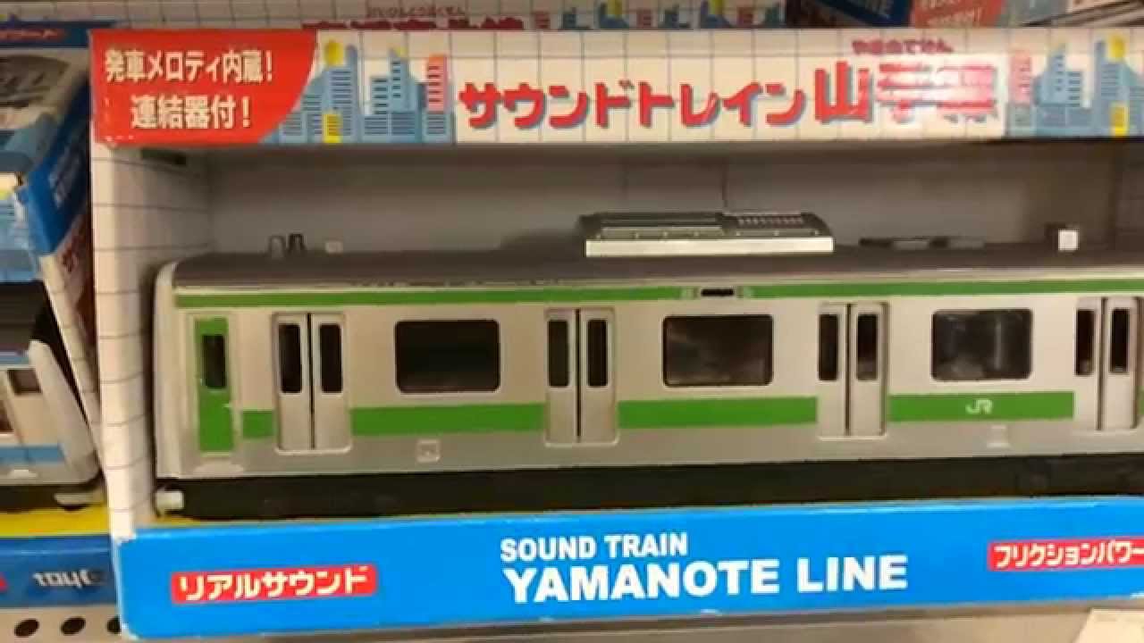 鉄道 山の手線 おもちゃ はたらくくるま Youtube