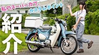 【カスタム紹介】スーパーカブC125のカスタムを大披露！バイク女子　ホンダ　110