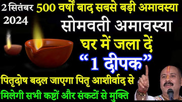 02 सितम्बर सोमवार सोमवती अमावस्या को 1 दीपक का उपाय ज़रूर करे बनोगे करोड़पति - Pardeep mishra