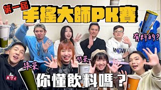 【生活不丹YO】你懂飲料嗎？來決勝負吧！『第一屆～手搖大師PK戰』居然撞品項囉～沒想到大家都點了XXX！這杯居然獲得一至好評！Ft. 珊珊、范范、Emily