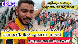 LD#2 പട്ടിയും പാമ്പും ഇല്ലാത്ത അത്ഭുതദ്വീപ് | ആദ്യദിവസം ലക്ഷദ്വീപുകർ നമ്മോട് ചെയ്തത് | Lakshadweep