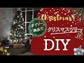 【DIY暮らしのlog.26】ダイソー商品でクリスマスツリーDIY！