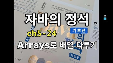 [자바의 정석 - 기초편] ch5-24 Arrays로 배열 다루기