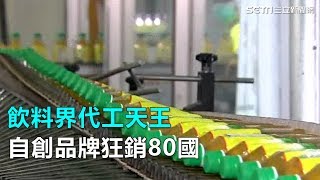 飲料界代工天王　自創品牌狂銷80國｜三立新聞網SETN.com