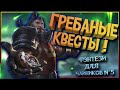 Какие бывают квесты? - Фэнтези Для Чайников 5