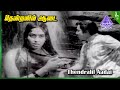 Kanne Pappa Movie Songs | Thendralil Aadai Video Song | R Muthuraman | KR Vijaya | MS Viswanathan