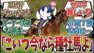 「G1勝てたら種牡馬入り出来るわけではないのだな」に対するみんなの反応集