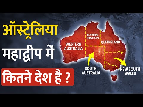 वीडियो: पृथ्वी पर सबसे छोटा महाद्वीप - बेशक, ऑस्ट्रेलिया