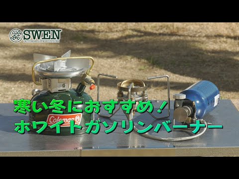 34 寒い冬におすすめ！ホワイトガソリンバーナー - YouTube