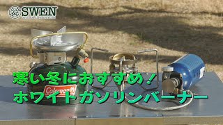 34 寒い冬におすすめ！ホワイトガソリンバーナー - YouTube