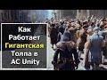 Интересности Assassin's Creed Unity