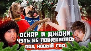 ОСКАР И ДЖОНИ ЧУТЬ НЕ ЖЕНИЛИСЬ ПЕРЕД НОВЫМ ГОДОМ ❤️