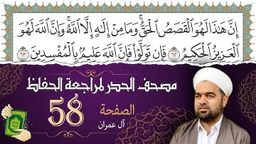 سورة آل عمران صفحة 58 من مصحف المدينة النبويّة | الجزء 3 | تلاوة حدر سريعة  لتسهيل حفظ القران الكريم