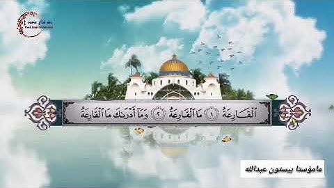 ماموستا بيستون عبدالله سوره تى القارعة