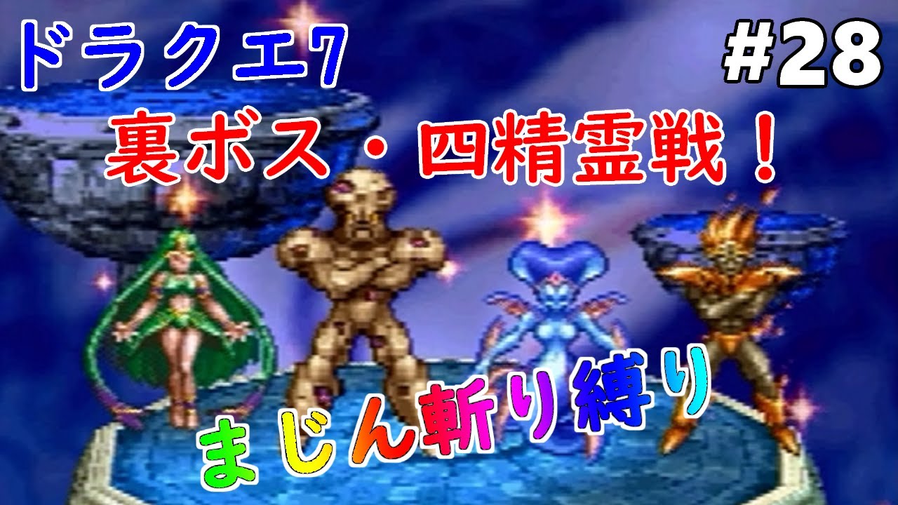 ドラクエ7】【四精霊】#28 真の裏ボス・4精霊をまじん斬りのみで倒して