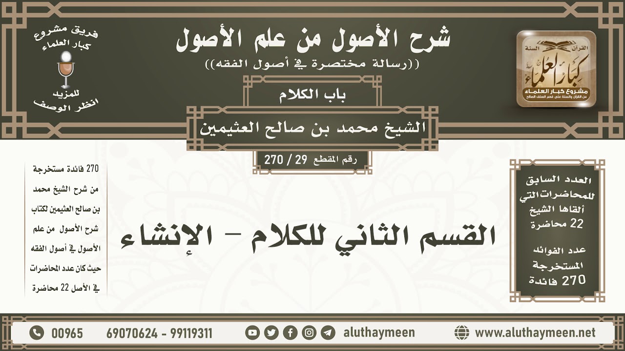 29 - 270 القسم الثاني للكلام - الإنشاء - شرح الأصول من علم الأصول - ابن عثيمين