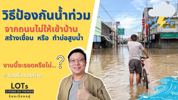 วิธีป้องกันน้ำท่วม จากถนนไม่ให้ไหลเข้าบ้าน แห้งชัวร์ 100% l รอบรั้ว รอบบ้าน EP.03