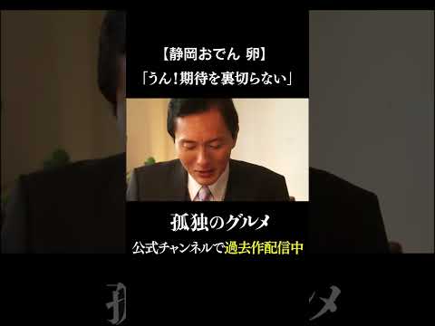 【静岡おでん　卵】うん！期待を裏切らない　 #孤独のグルメ