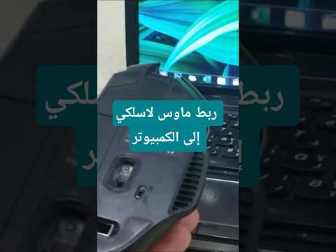 اسهل طريقة لربط ماوس لاسلكي باللابتوب في أقل من دقيقة ماوس لاسلكي وص ل ماوس لاسلكي باللابتوب