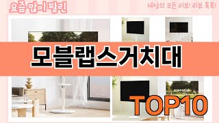 가장 많이 팔린 모블랩스거치대 추천 Top10!