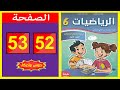 كراسة الرياضيات المستوى السادس ابتدائي الصفحة 52 53 المدرسة الرائدة 2025 