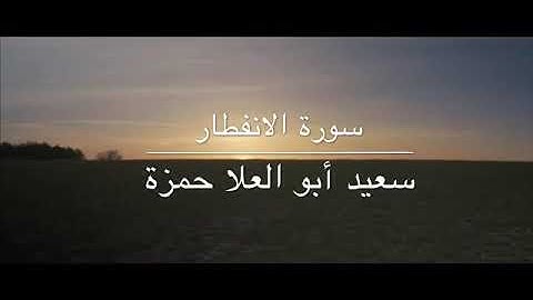 سورة الانفطار د. سعيد حمزة