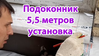 Простая установка подоконника длинной 5,5 метров. Установка подоконника своими руками