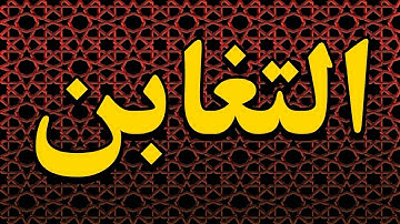 سورة التغابن -"مكتوبه" - الشيخ ياسر الدوسري