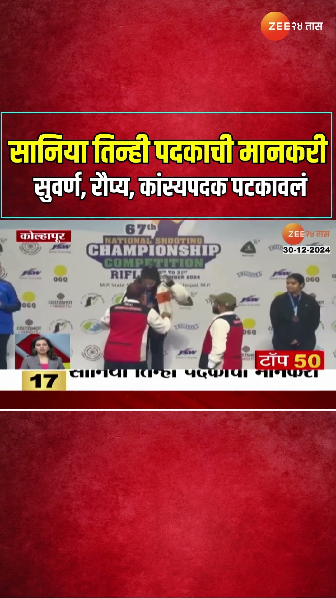 Kolhapur | सानिया तिन्ही पदकाची मानकरी ; सुवर्ण, रौप्य, कांस्यपदक पटकावलं