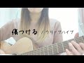 【弾き語り】 傷つける / クリープハイプ (cover)