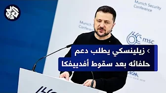 زيلينسكي يناشد الدول الغربية تزويد بلاده بمزيد من الأسلحة عقب سقوط مدينة أفدييفكا في قبضة روسيا