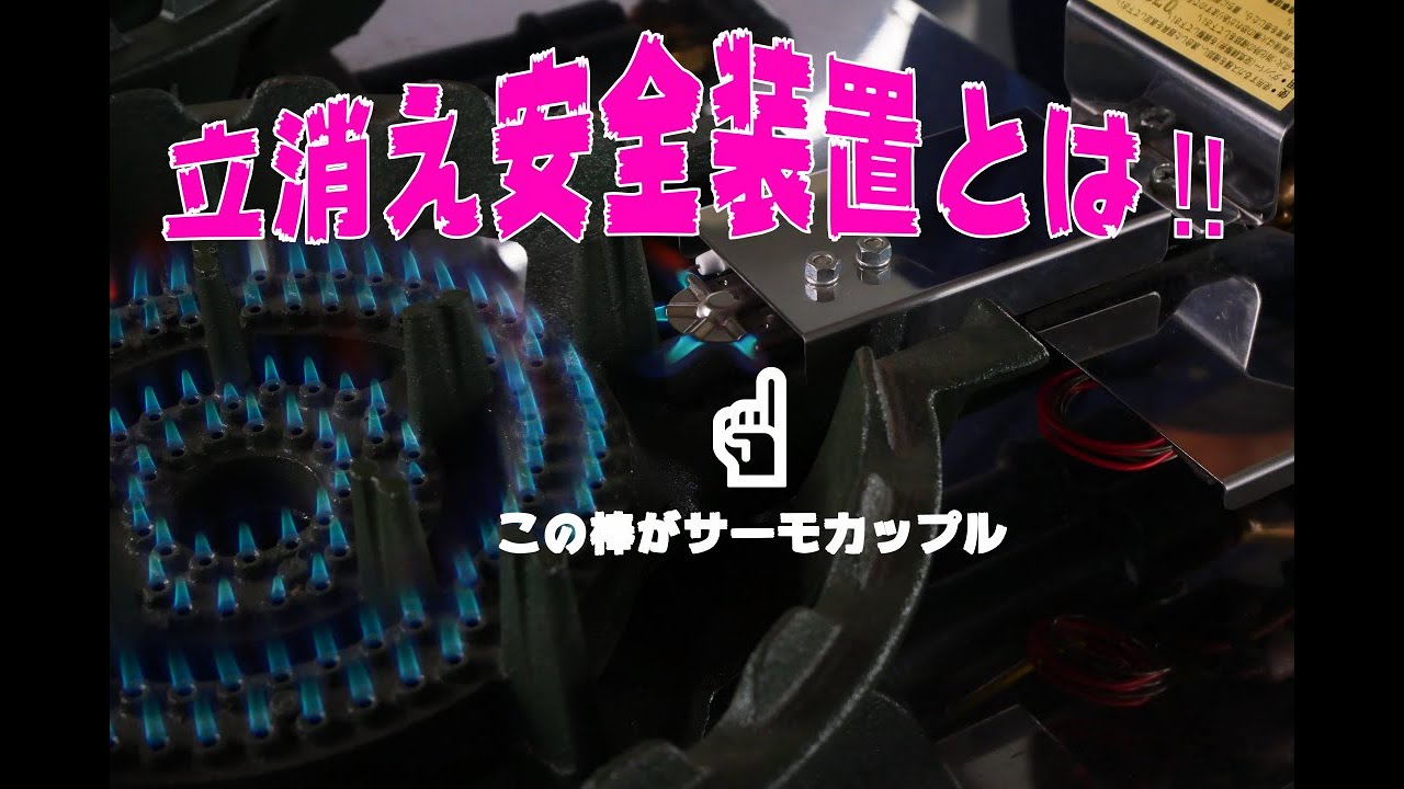 種火立消え安全装置付き 鋳物コンロ】 - YouTube