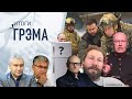 Итоги Грэма: прав ли Чичваркин, что делают Космач и Соловей, Путин и силовики — Фейгин, Галлямов