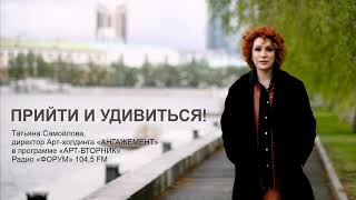 Татьяна Самойлова, директор Арт-холдинга «Ангажемент», в программе «Арт-вторник» Радио «Форум».