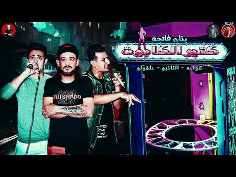 مهرجان بنات كتير فاتحه الكابوت 2019 شواحه التانجو حلقولو توزيع زيزو المايسترو 2019