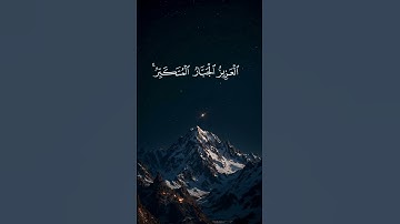 لا اله إلا الله ❤️💪  #تلاوة_خاشعة #المصحف