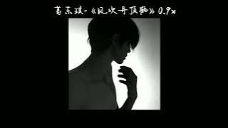 葛东琪-风吹丹顶鹤0.9x