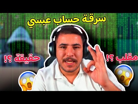 توضيح سرقة حساب عبسي حقيقة أو مقلب