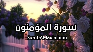 سورة المؤمنون Surat Al-Mu'minun بصوت القارئ اسلام صبحي #المؤمنون