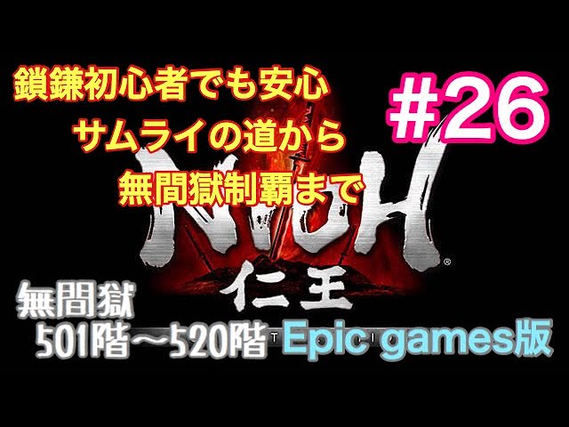 仁王 Complete Edition 26 無間獄501階 5階 Epic Games版 Youtube