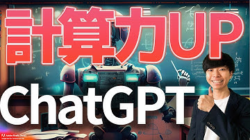 計算力アップ！ChatGPTに演算機能を搭載する方法【Python / LangChain】