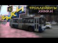 Химкинский троллейбус – обзор и обкатка (Химкиэлектротранс)